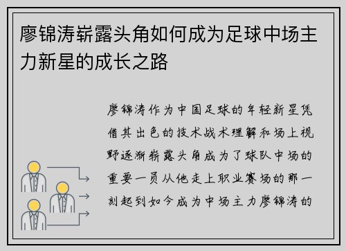 廖锦涛崭露头角如何成为足球中场主力新星的成长之路