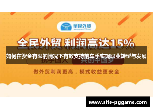 如何在资金有限的情况下有效支持前车手实现职业转型与发展
