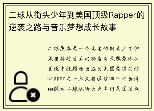 二球从街头少年到美国顶级Rapper的逆袭之路与音乐梦想成长故事