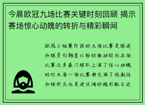 今晨欧冠九场比赛关键时刻回顾 揭示赛场惊心动魄的转折与精彩瞬间