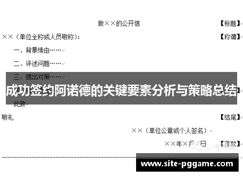 成功签约阿诺德的关键要素分析与策略总结