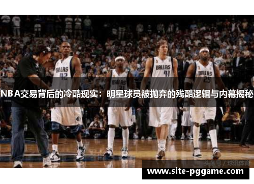 NBA交易背后的冷酷现实:明星球员被抛弃的残酷逻辑与内幕揭秘