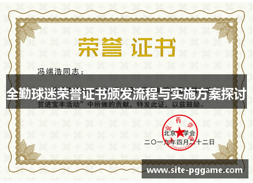 全勤球迷荣誉证书颁发流程与实施方案探讨