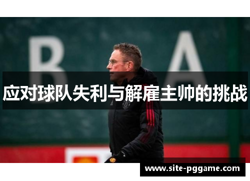 应对球队失利与解雇主帅的挑战