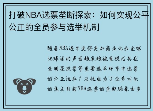 打破NBA选票垄断探索:如何实现公平公正的全员参与选举机制