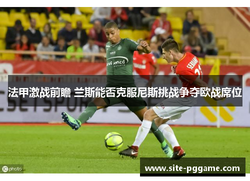 法甲激战前瞻 兰斯能否克服尼斯挑战争夺欧战席位