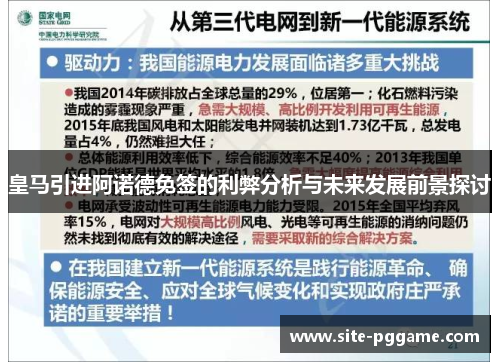 皇马引进阿诺德免签的利弊分析与未来发展前景探讨