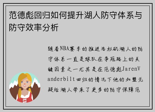 范德彪回归如何提升湖人防守体系与防守效率分析