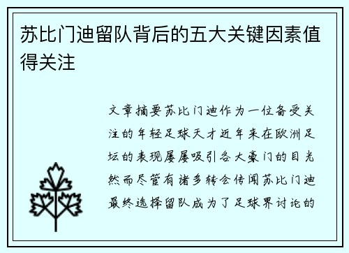 苏比门迪留队背后的五大关键因素值得关注