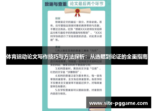 体育运动论文写作技巧与方法探析:从选题到论证的全面指南