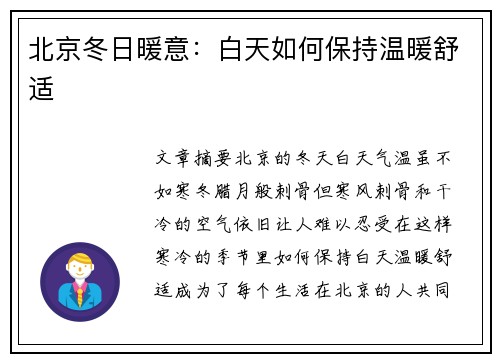 北京冬日暖意:白天如何保持温暖舒适