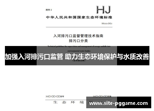 加强入河排污口监管 助力生态环境保护与水质改善