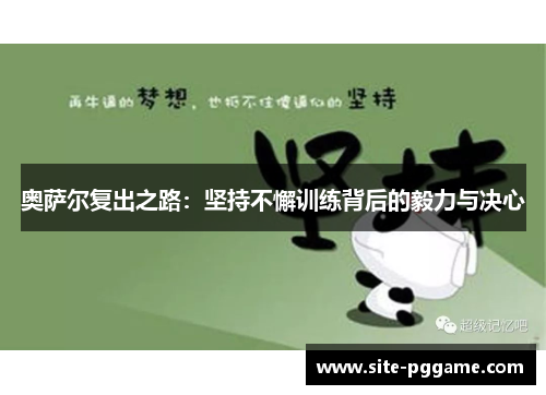 奥萨尔复出之路:坚持不懈训练背后的毅力与决心