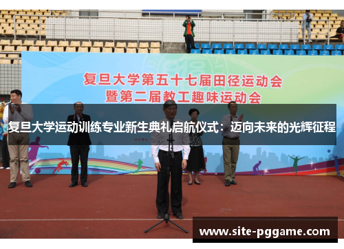 复旦大学运动训练专业新生典礼启航仪式:迈向未来的光辉征程