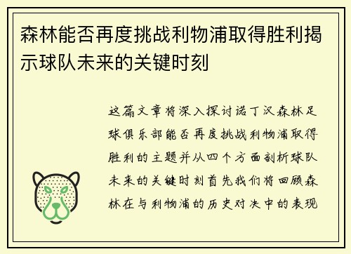 森林能否再度挑战利物浦取得胜利揭示球队未来的关键时刻