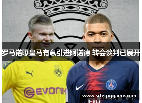 罗马诺曝皇马有意引进阿诺德 转会谈判已展开
