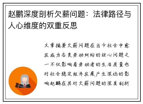 赵鹏深度剖析欠薪问题：法律路径与人心维度的双重反思