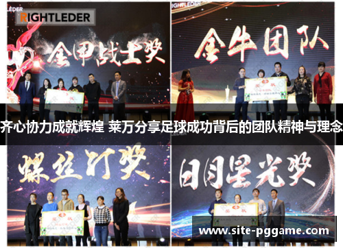 齐心协力成就辉煌 莱万分享足球成功背后的团队精神与理念