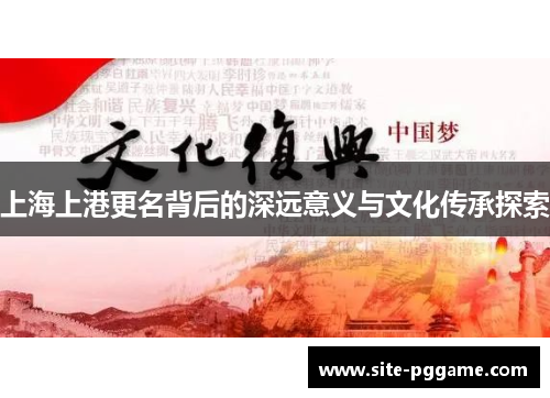 上海上港更名背后的深远意义与文化传承探索