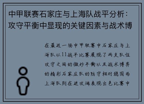 中甲联赛石家庄与上海队战平分析:攻守平衡中显现的关键因素与战术博弈
