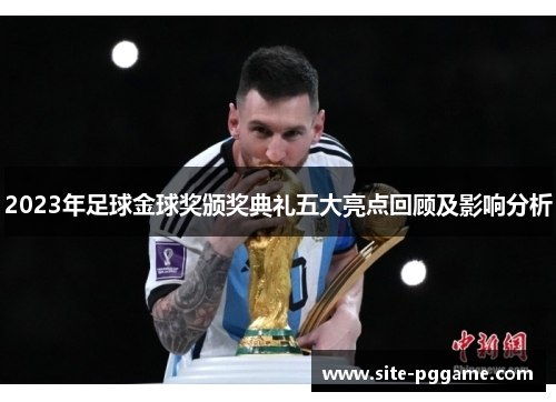 2023年足球金球奖颁奖典礼五大亮点回顾及影响分析