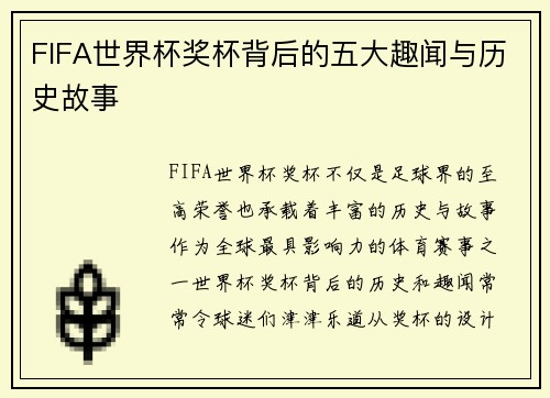 FIFA世界杯奖杯背后的五大趣闻与历史故事