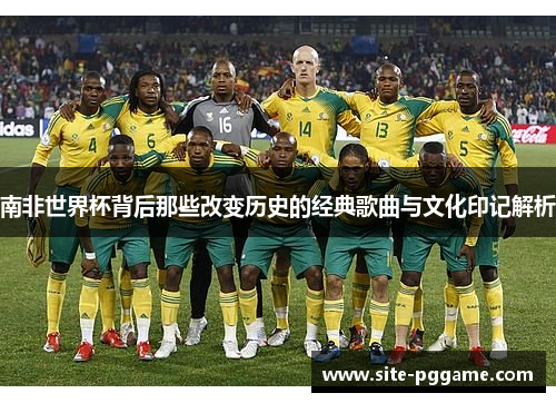 南非世界杯背后那些改变历史的经典歌曲与文化印记解析