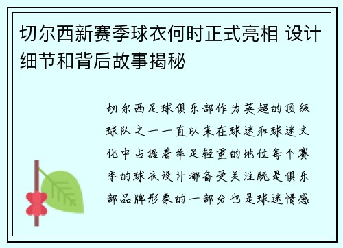 切尔西新赛季球衣何时正式亮相 设计细节和背后故事揭秘