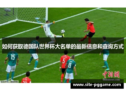 如何获取德国队世界杯大名单的最新信息和查询方式