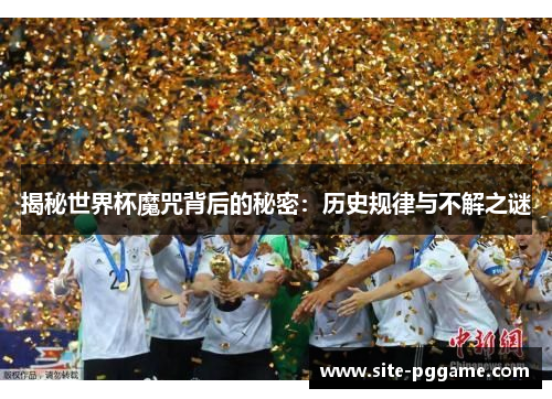 揭秘世界杯魔咒背后的秘密：历史规律与不解之谜