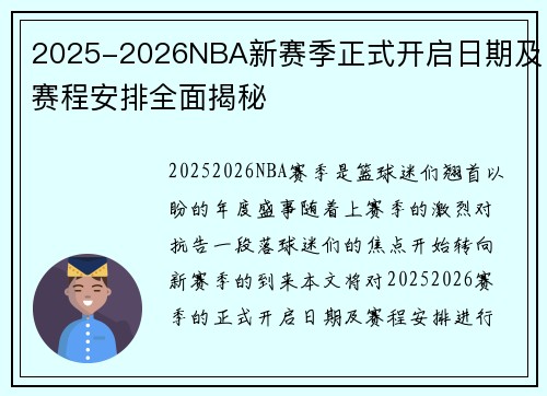 2025-2026NBA新赛季正式开启日期及赛程安排全面揭秘