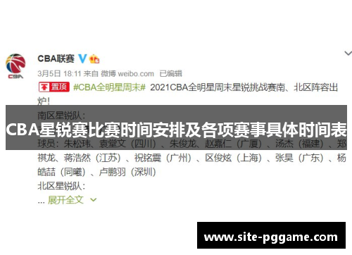 CBA星锐赛比赛时间安排及各项赛事具体时间表