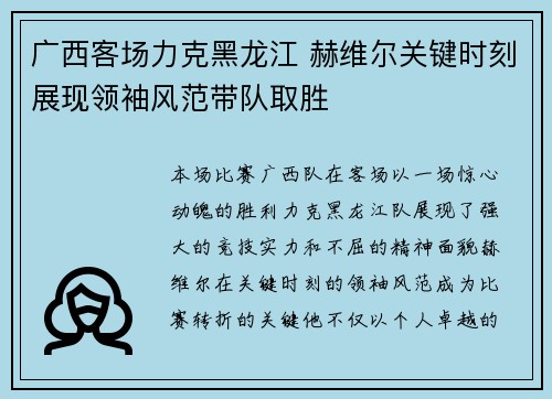 广西客场力克黑龙江 赫维尔关键时刻展现领袖风范带队取胜