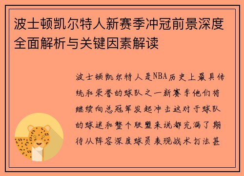 波士顿凯尔特人新赛季冲冠前景深度全面解析与关键因素解读