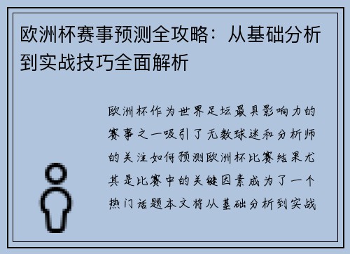 欧洲杯赛事预测全攻略:从基础分析到实战技巧全面解析