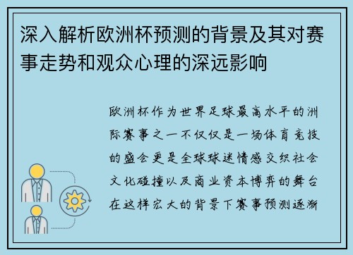 深入解析欧洲杯预测的背景及其对赛事走势和观众心理的深远影响