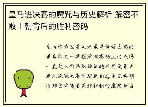 皇马进决赛的魔咒与历史解析 解密不败王朝背后的胜利密码