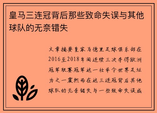 皇马三连冠背后那些致命失误与其他球队的无奈错失