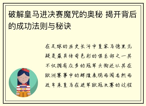 破解皇马进决赛魔咒的奥秘 揭开背后的成功法则与秘诀