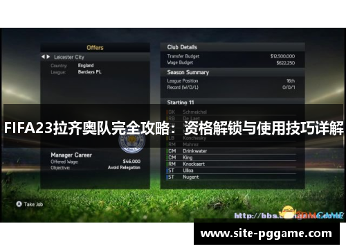 FIFA23拉齐奥队完全攻略：资格解锁与使用技巧详解