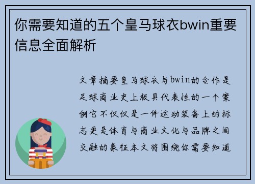 你需要知道的五个皇马球衣bwin重要信息全面解析