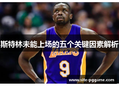 斯特林未能上场的五个关键因素解析