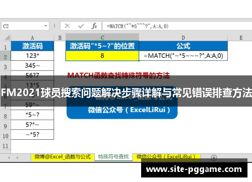 FM2021球员搜索问题解决步骤详解与常见错误排查方法