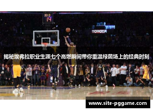 揭秘埃弗拉职业生涯七个高燃瞬间带你重温绿茵场上的经典时刻