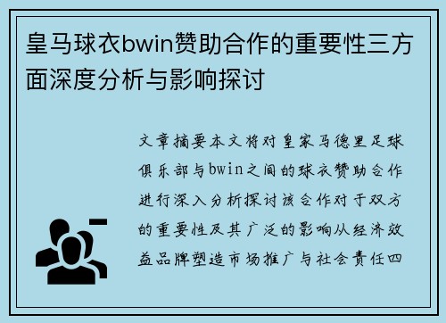 皇马球衣bwin赞助合作的重要性三方面深度分析与影响探讨