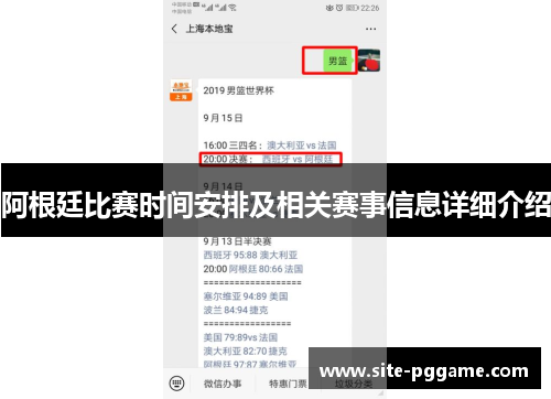 阿根廷比赛时间安排及相关赛事信息详细介绍