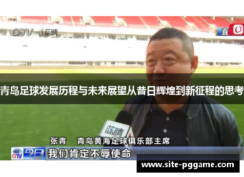 青岛足球发展历程与未来展望从昔日辉煌到新征程的思考