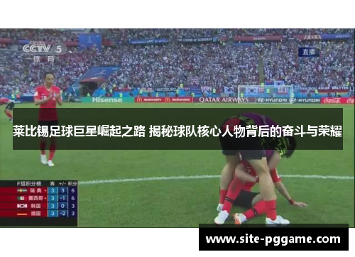 莱比锡足球巨星崛起之路 揭秘球队核心人物背后的奋斗与荣耀