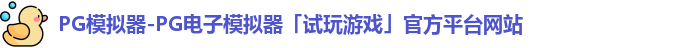 PG模拟器-PG电子模拟器「试玩游戏」官方平台网站